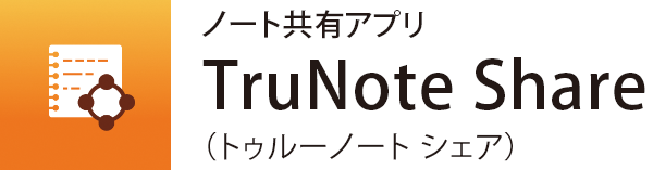 ノート共有アプリ TruNote Share（トゥルーノートシェア）
