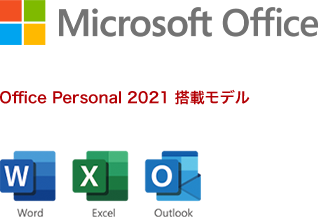 Office Personal 2021 搭載モデル