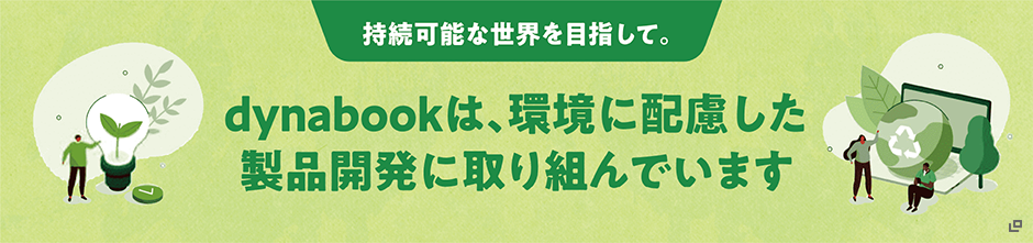 dynabookでエコ