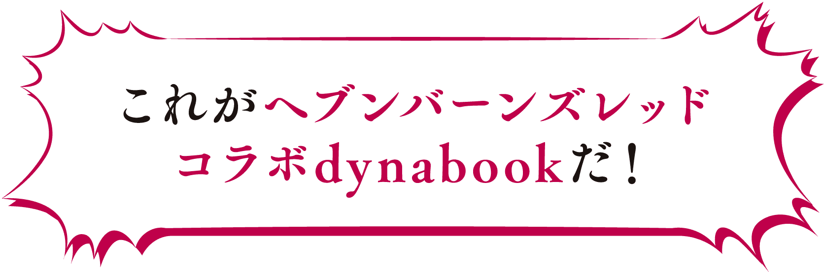 ヘブンバーンズレッドコラボdynabook