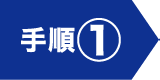 手順①