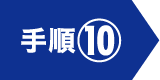 手順⑩