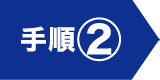 手順②