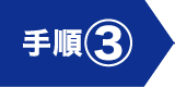 手順③