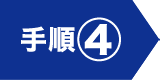 手順④