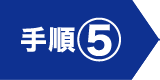 手順⑤