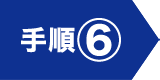 手順⑥