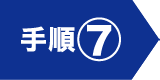 手順⑦