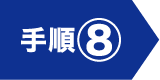手順⑧