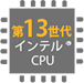 第13世代 インテル® CPUを搭載