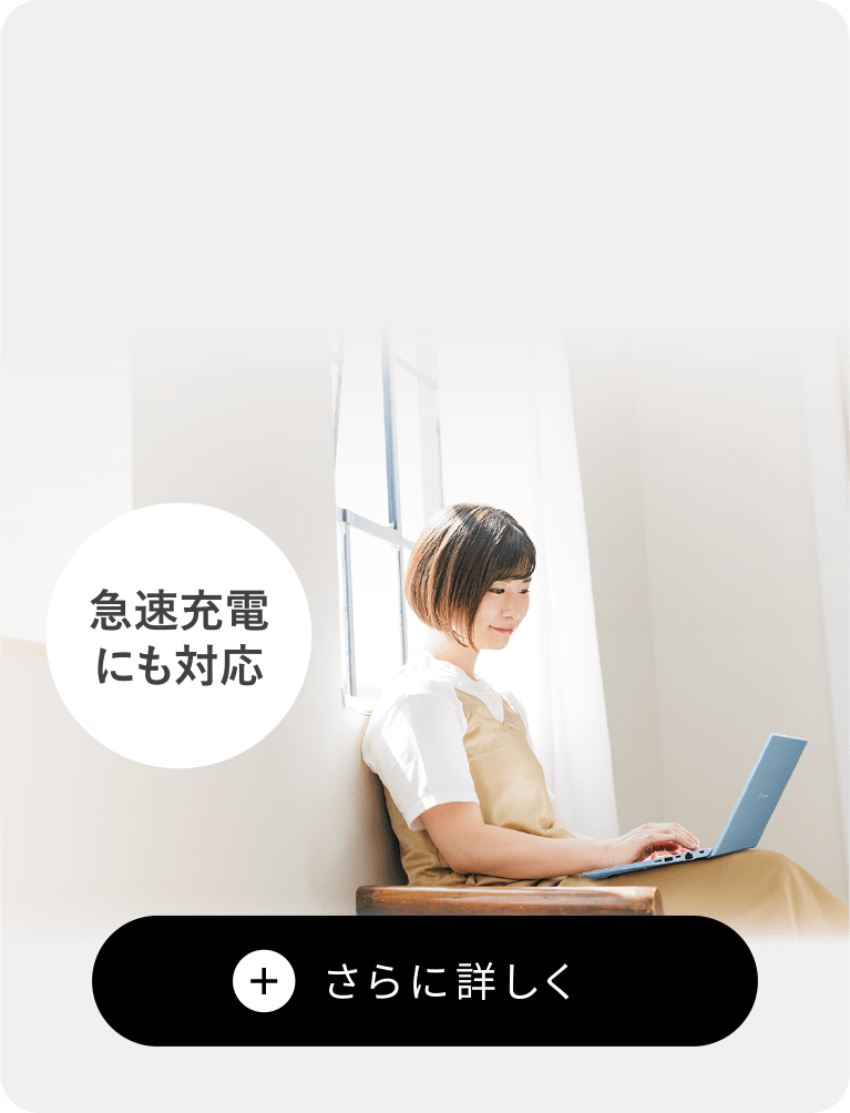 急速充電にも対応