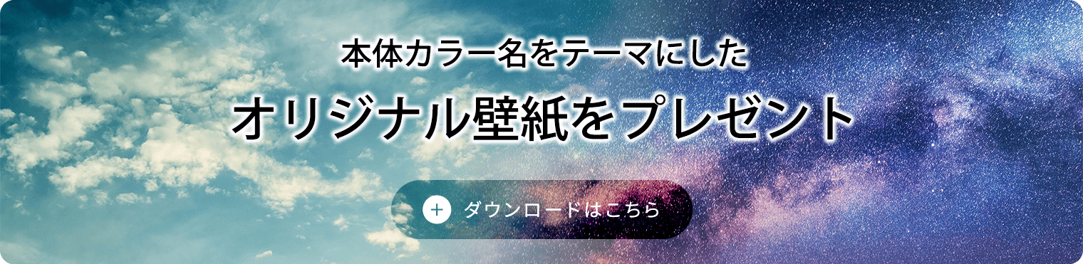 本体カラー名をテーマにしたオリジナル壁紙をプレゼント