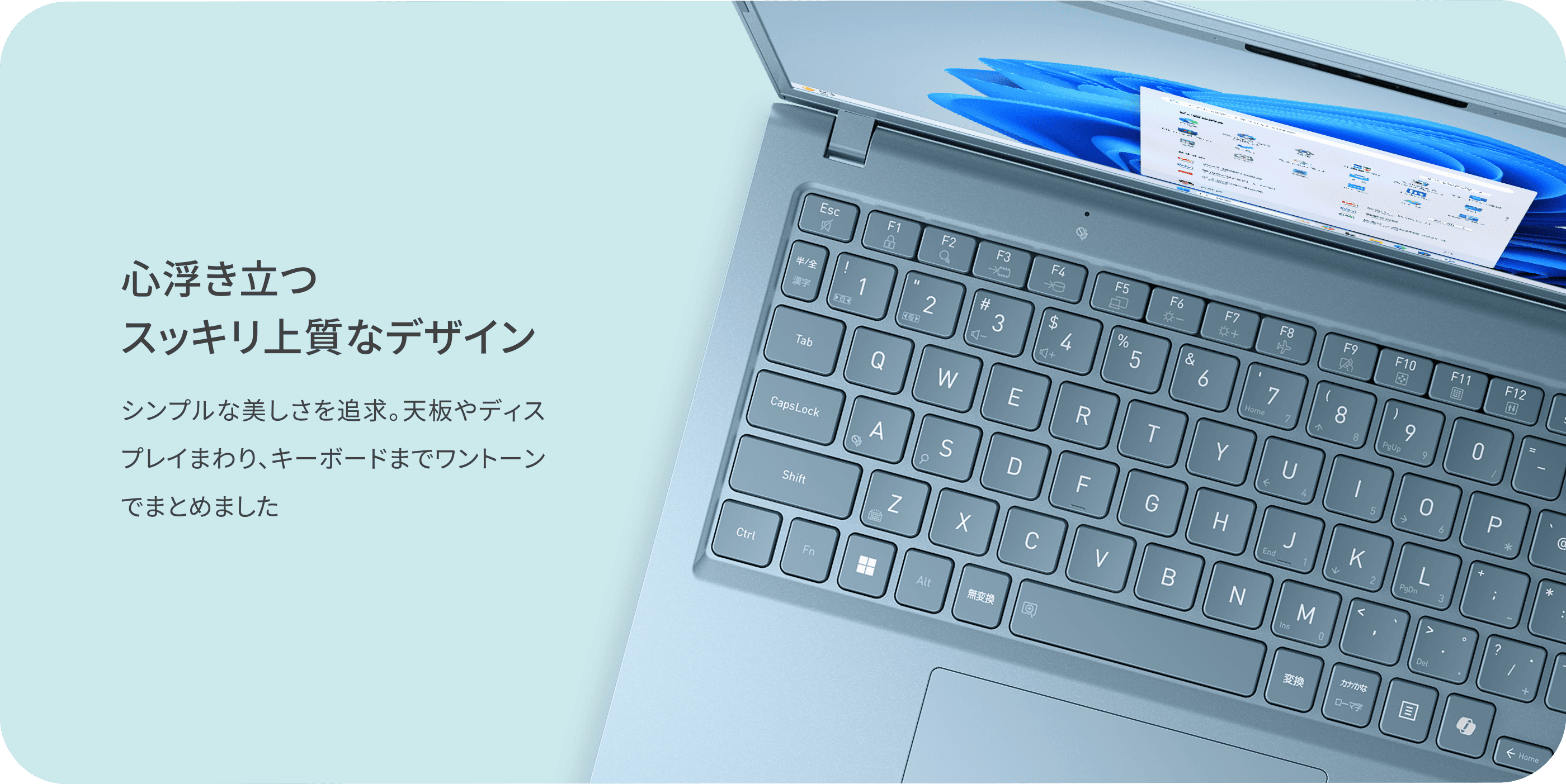 心浮き立つスッキリ上質なデザイン シンプルな美しさを追求。天板やディスプレイまわり、キーボードまでワントーンでまとめました