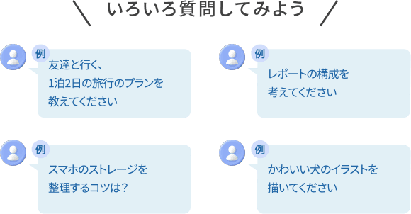 いろいろ質問してみよう