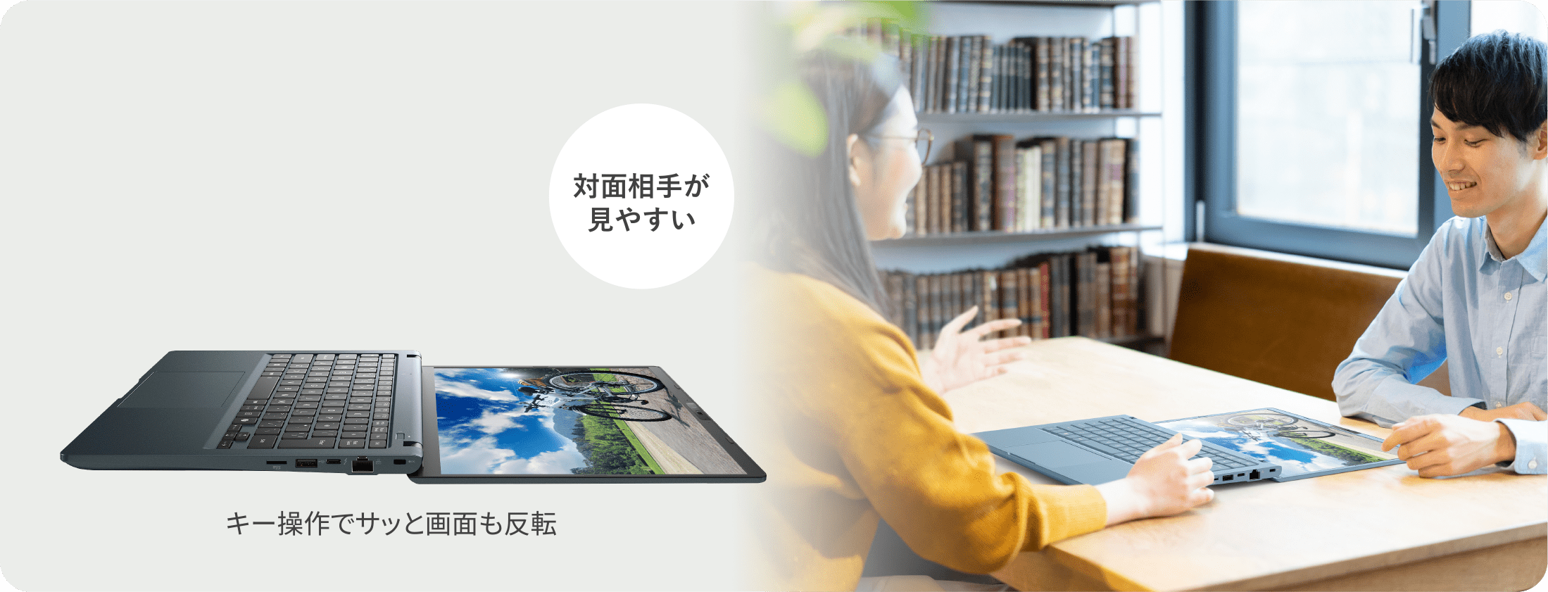 対面相手が見やすい　キー操作でサッと画面も反転