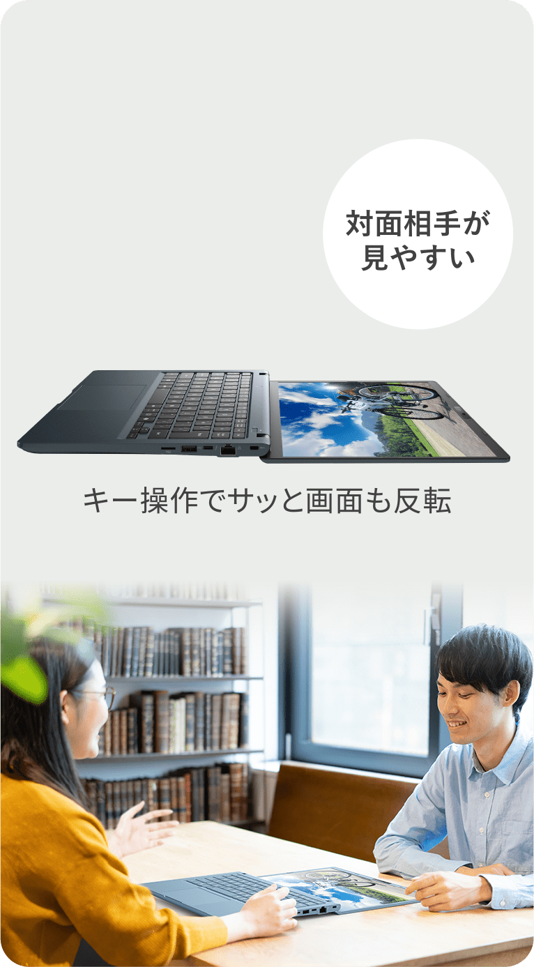 対面相手が見やすい　キー操作でサッと画面も反転