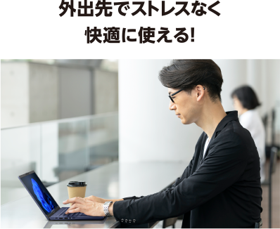 外出先でストレスなく快適に使える！