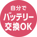自分でハッテリー交換OK