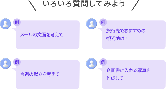 いろいろ質問してみよう