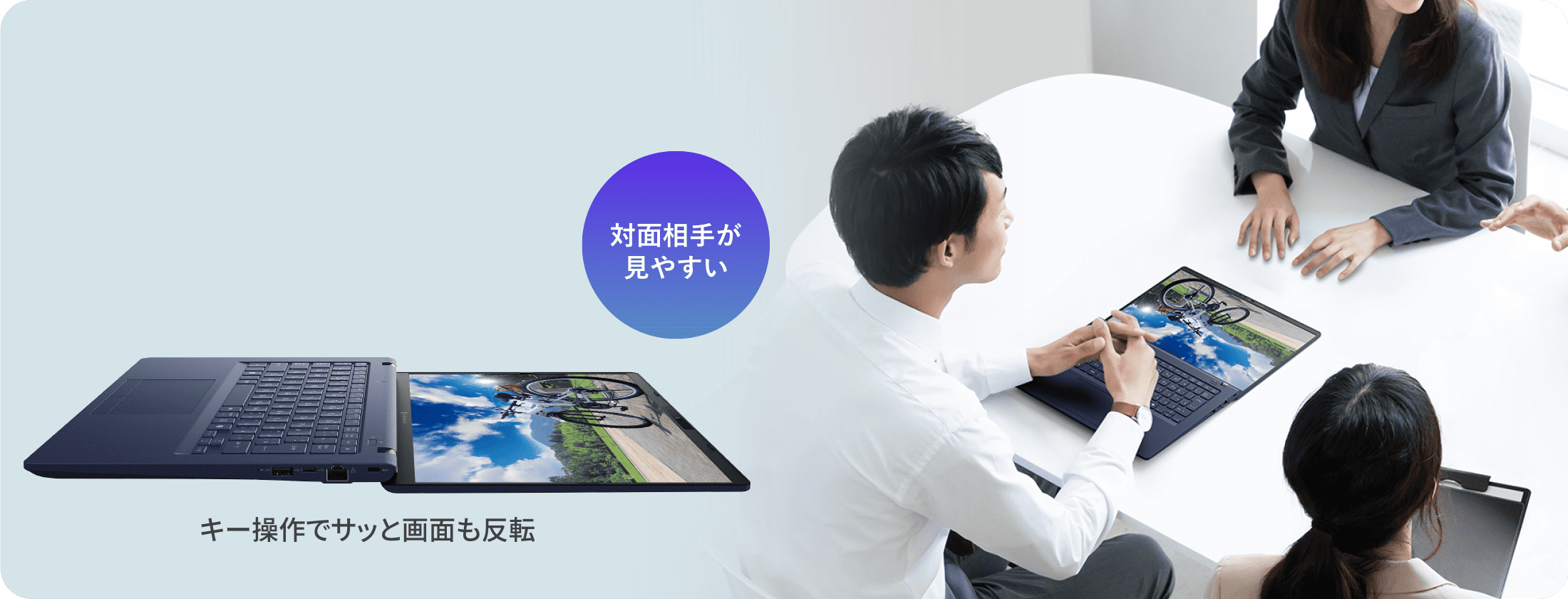 対面相手が見やすい　キー操作でサッと画面も反転