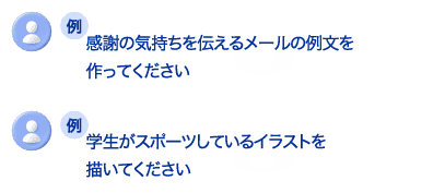 質問例イメージ
