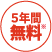 5年間無料