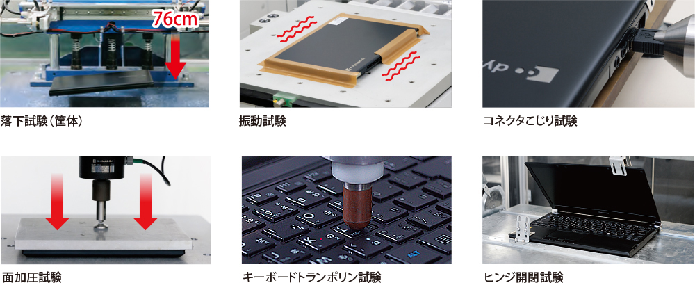 ■落下試験（筐体） ■振動試験 ■コネクタこじり試験 ■面加圧試験 ■キーボードトランポリン試験 ■ヒンジ開閉試験