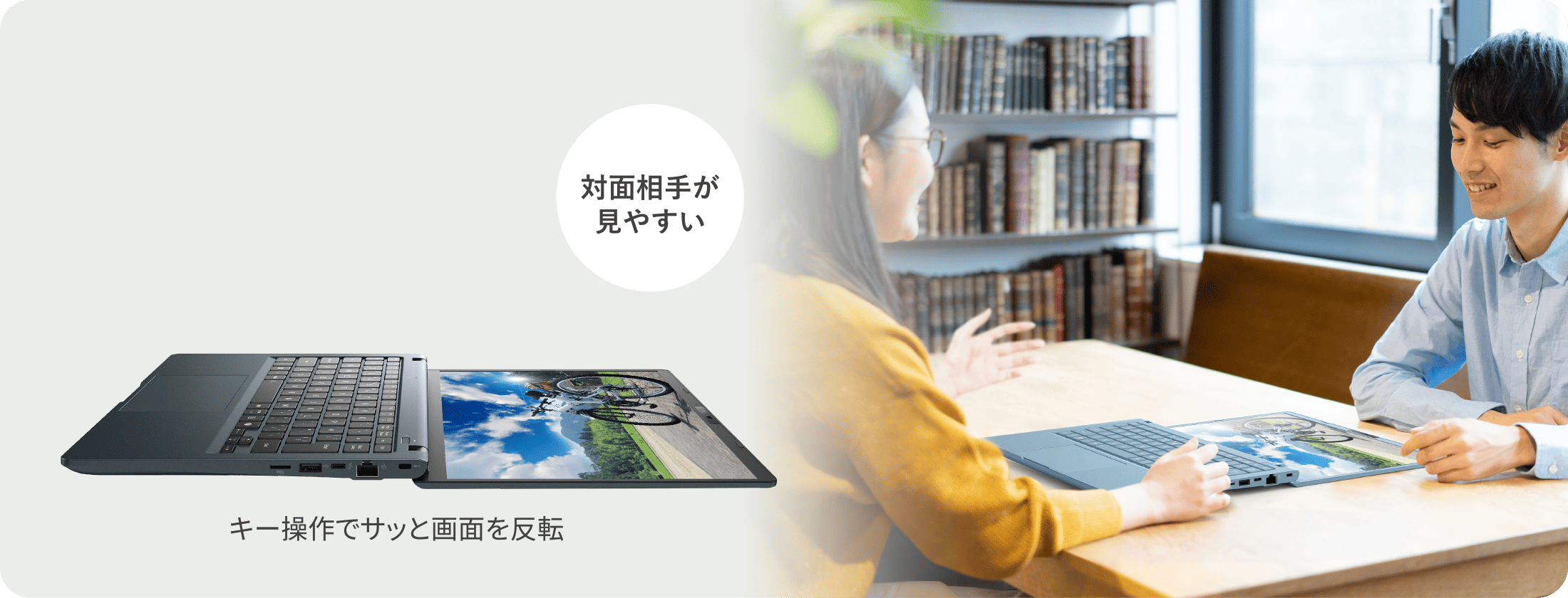 対面相手が見やすい　キー操作でサッと画面も反転