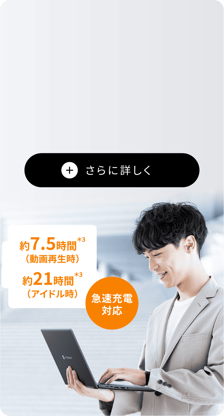 約7.5時間（動画再生時）　約21時間（アイドル時）　急速充電対応