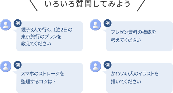 いろいろ質問してみよう