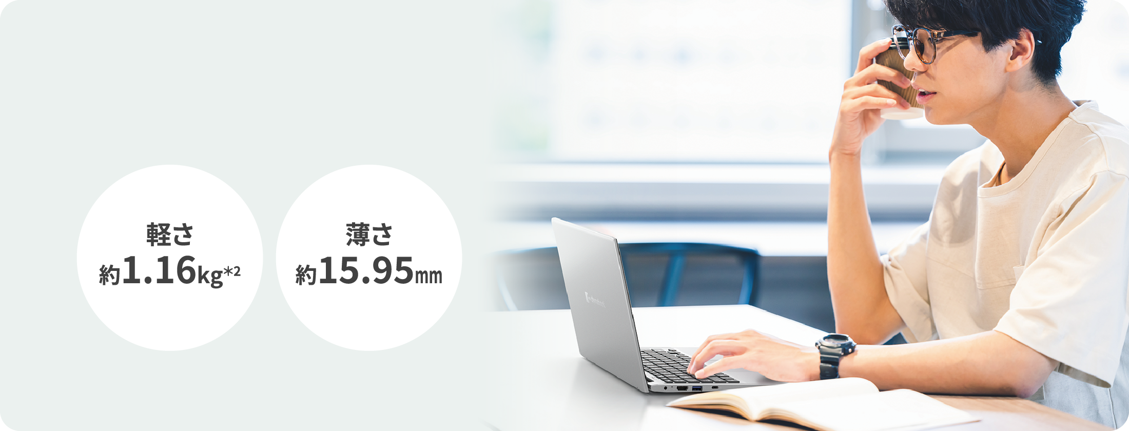 軽さ約1.16kg 薄さ約15.95mm
