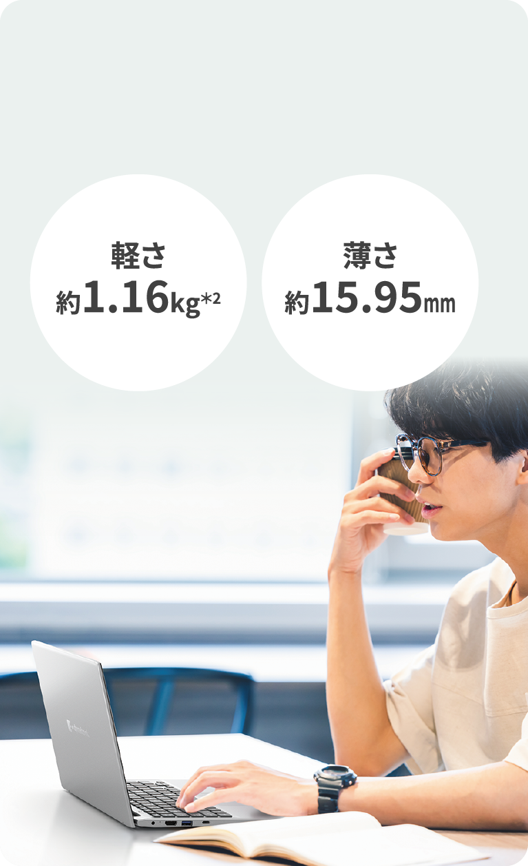 軽さ約1.16kg　薄さ約15.95mm