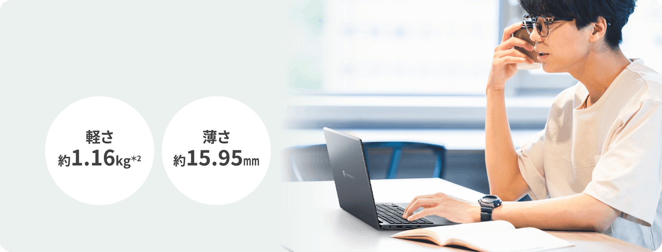 軽さ約1.16kg　薄さ約15.95mm