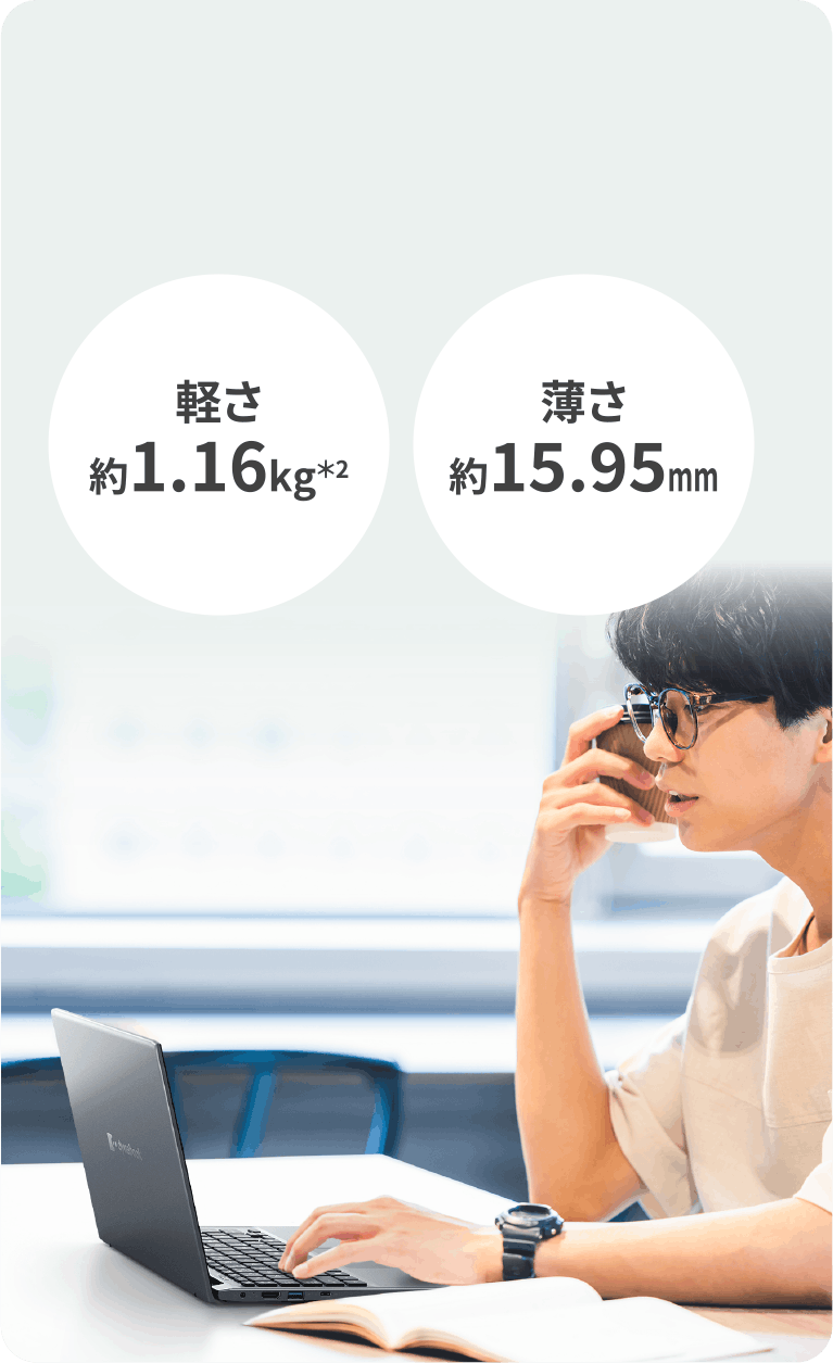 軽さ約1.16kg　薄さ約15.95mm