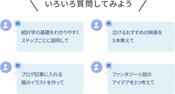 いろいろ質問してみよう