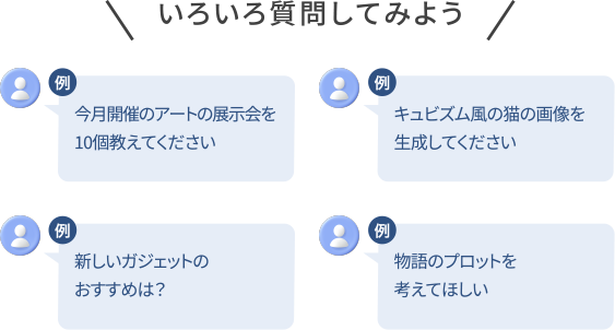いろいろ質問してみよう