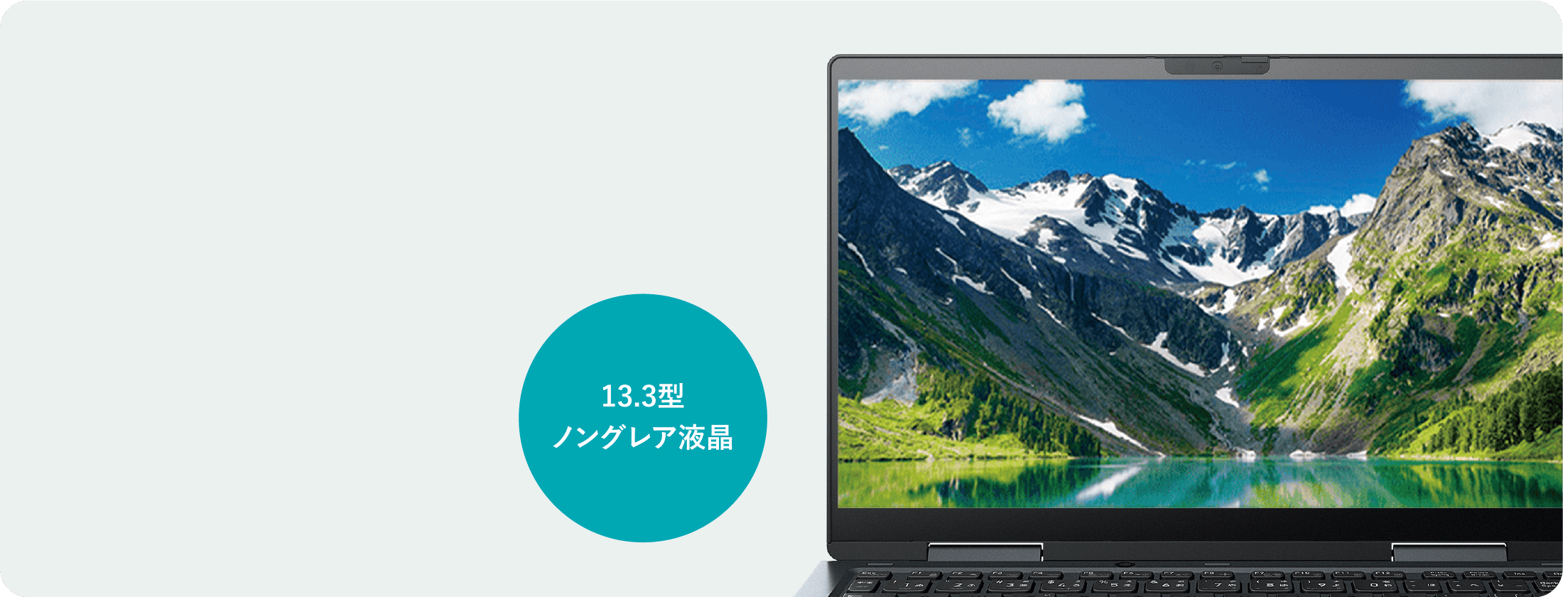 13.3型ノングレア液晶