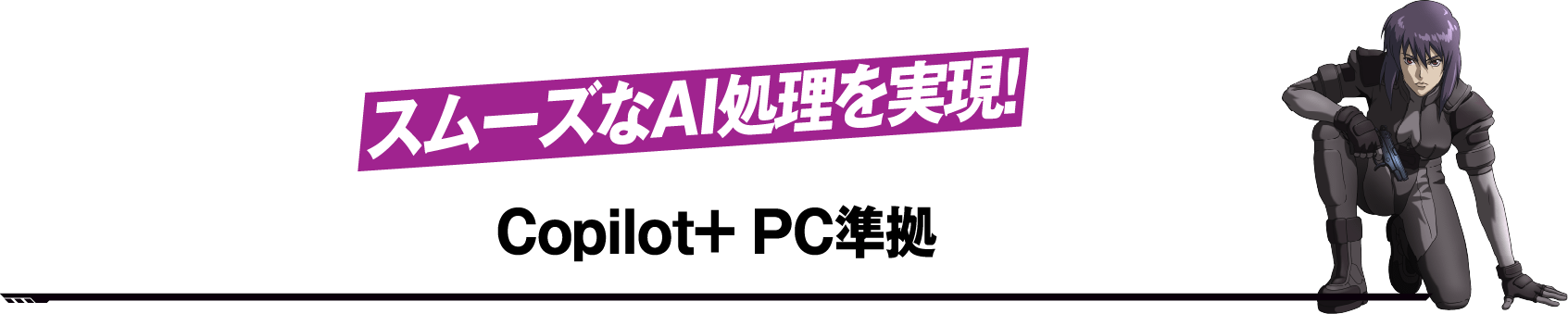 スムーズなAI処理を実現！Copilot + PC準拠