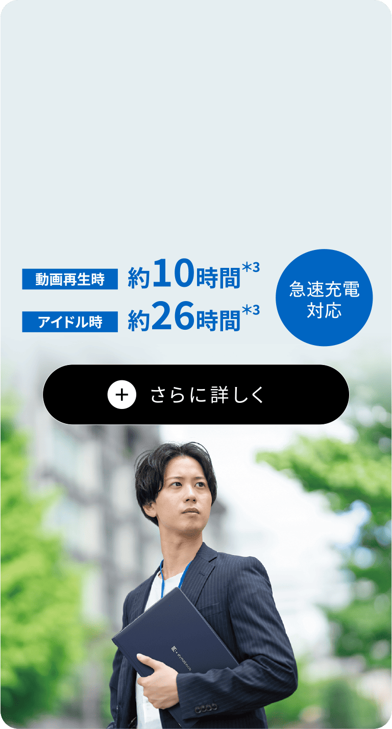 動画再生時約10時間　アイドル時約26時間　急速充電対応