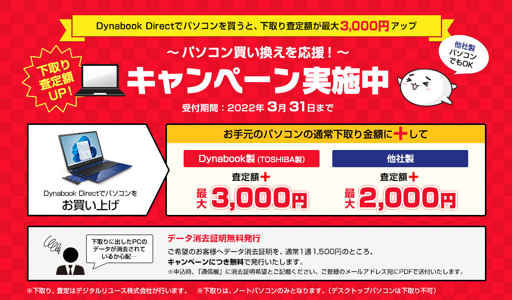 下取り査定額UP!キャンペーン実施中