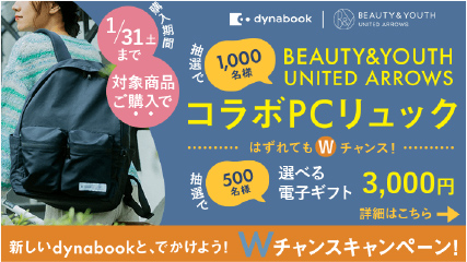 新しいdynabookと、でかけよう！ Wチャンスキャンペーン 抽選で1,000名様に BEAUTY&YOUTH UNITED ARROWS コラボPCリュック