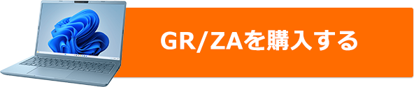 GR/ZAを購入する