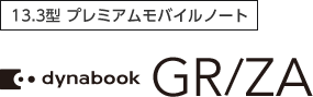 13.3型プレミアムモバイルノート dynabook GR/ZA