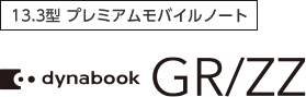 13.3型プレミアムモバイルノート dynabook GR/ZZ
