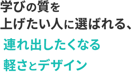学びの質をあげたい人に選ばれるプレミアムモバイル