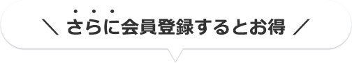 さらに会員登録するとお得
