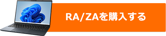 RA/ZAを購入する