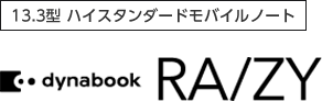 13.3型ハイスタンダードモバイルノート dynabook RA/ZY