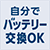自分でバッテリー交換OK