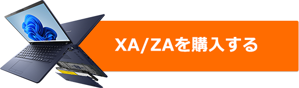 XA/ZAを購入する